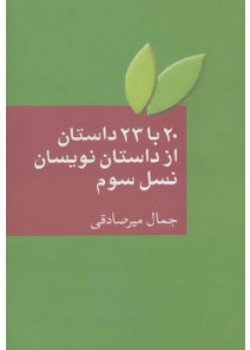 20 با 23 داستان از داستان نویسان نسل سوم